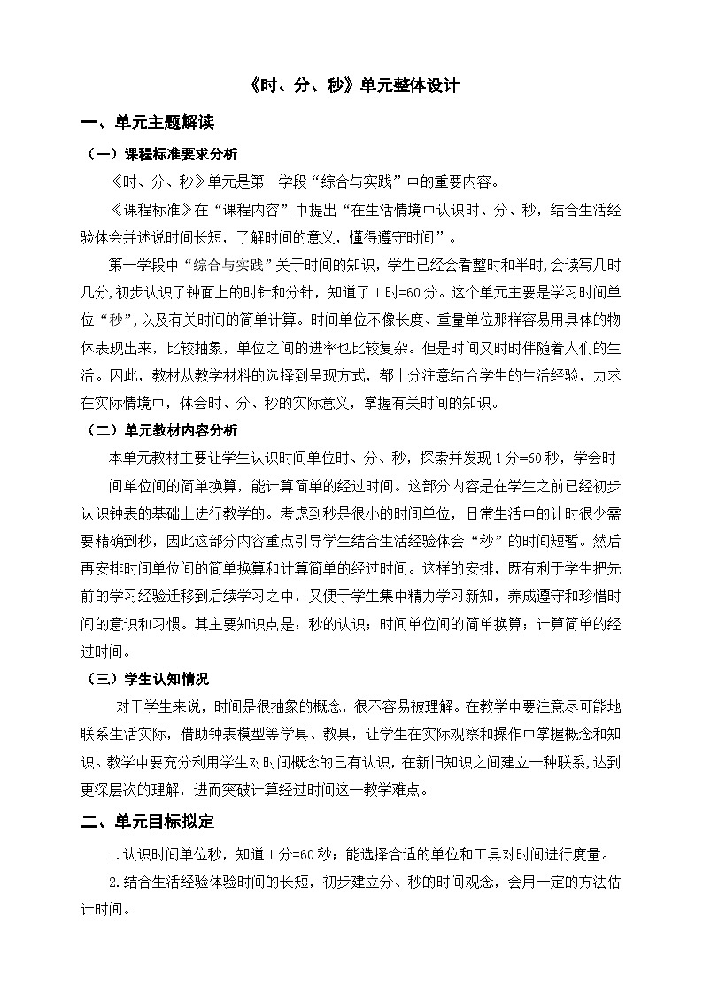 《时、分、秒》单元整体设计第1页