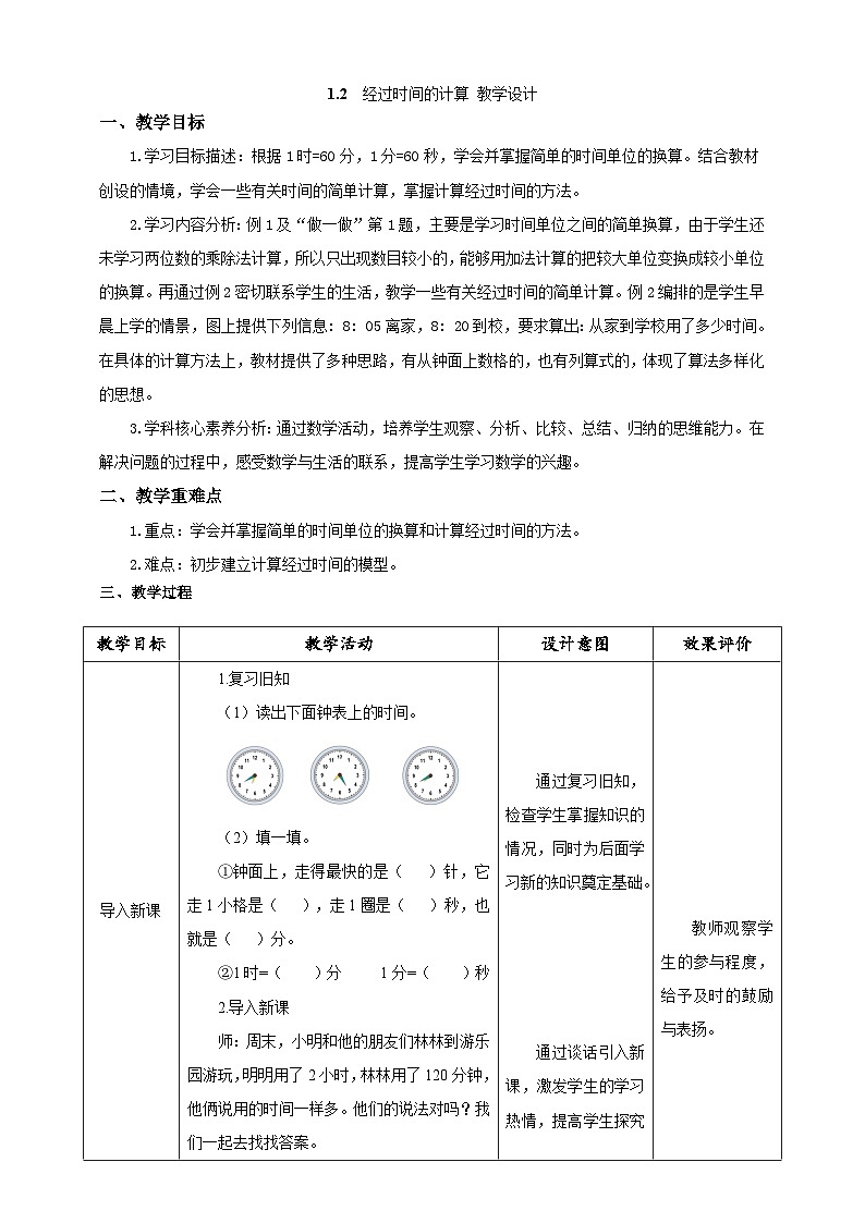 《经过时间的计算》教学设计第1页