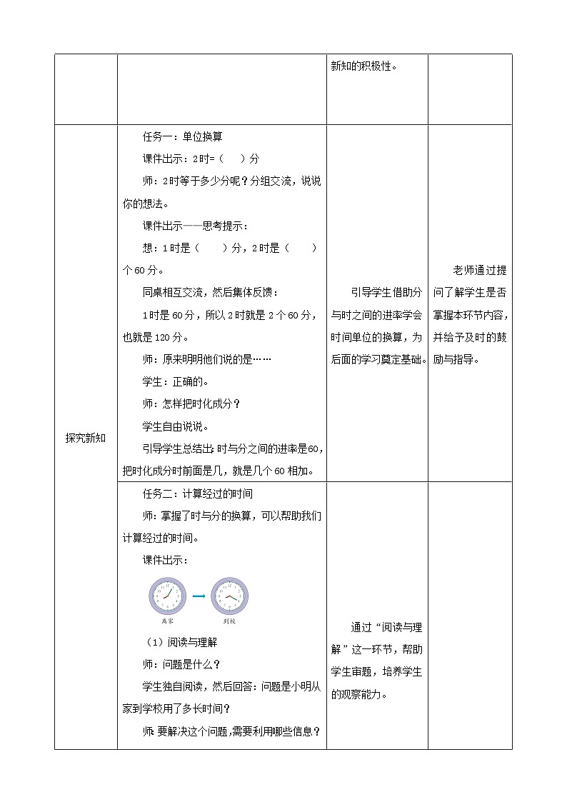 《经过时间的计算》教学设计第2页