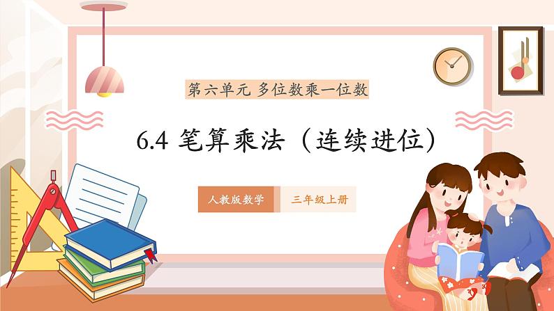 《笔算乘法(连续进位)》课件第1页