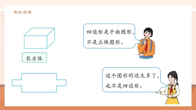 《四边形的认识》课件第8页