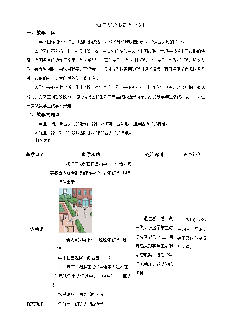 《四边形的认识》教学设计第1页