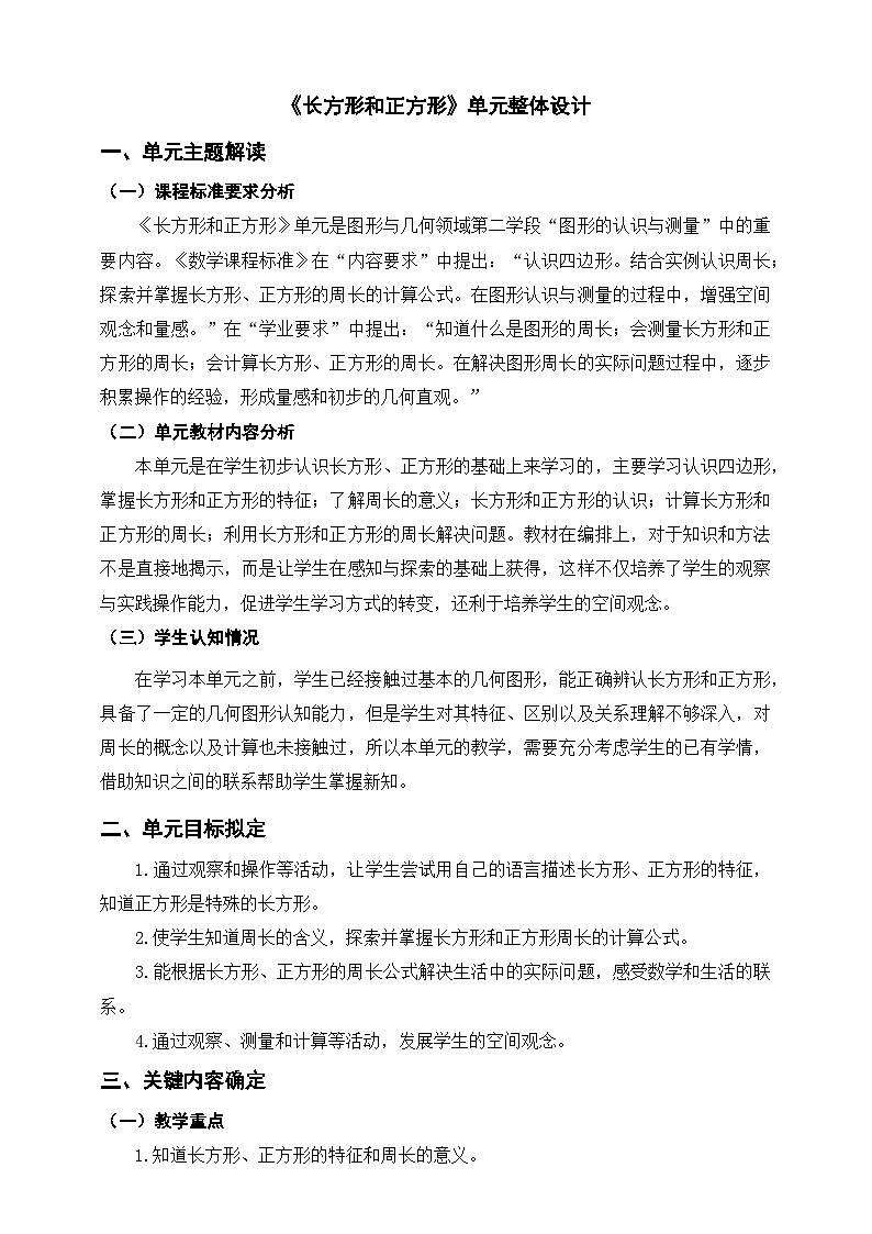 《长方形和正方形》单元整体设计第1页