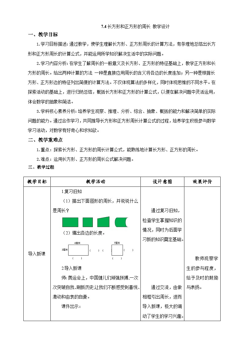 《长方形和正方形的周长》教学设计第1页