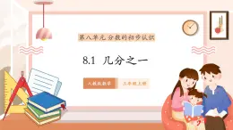 【大单元核心素养】人教版数学三年级上册8.1《几分之一》（课件+教案+大单元整体教学设计）