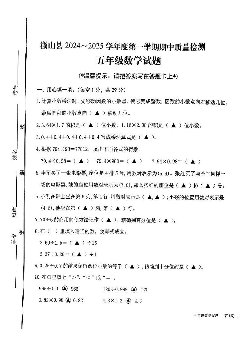 山东省济宁市微山县2024-2025学年五年级上学期期中数学试卷第1页