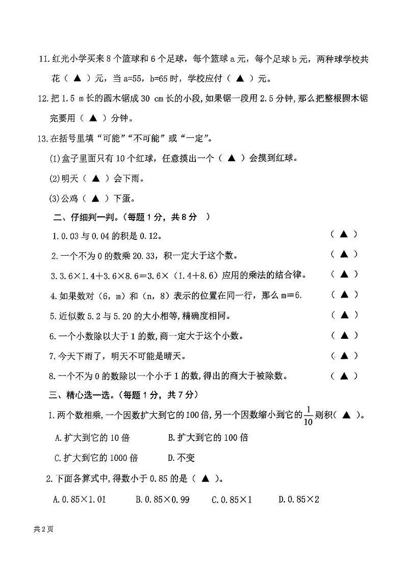 山东省济宁市微山县2024-2025学年五年级上学期期中数学试卷第2页