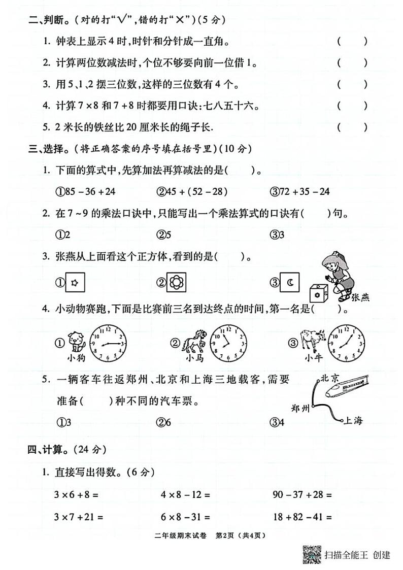 2023~2024学年甘肃省张掖市甘州区二年级(上)期末数学试卷(含答案)第2页