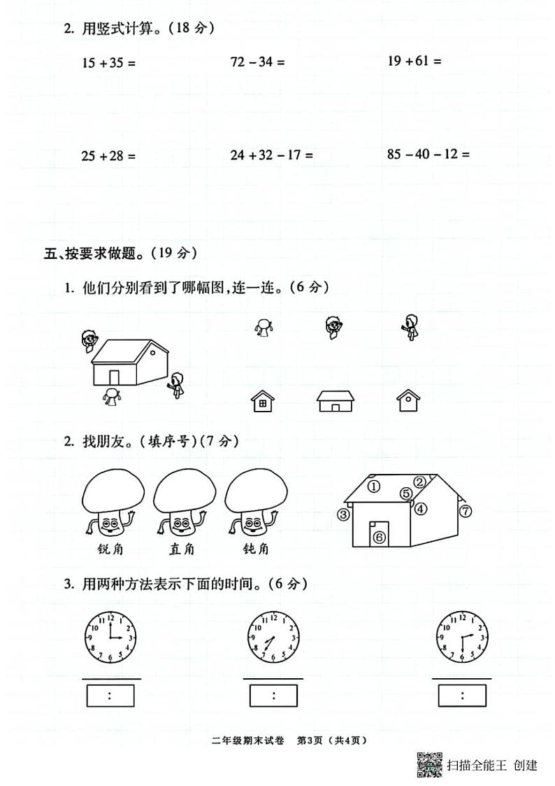 2023~2024学年甘肃省张掖市甘州区二年级(上)期末数学试卷(含答案)第3页
