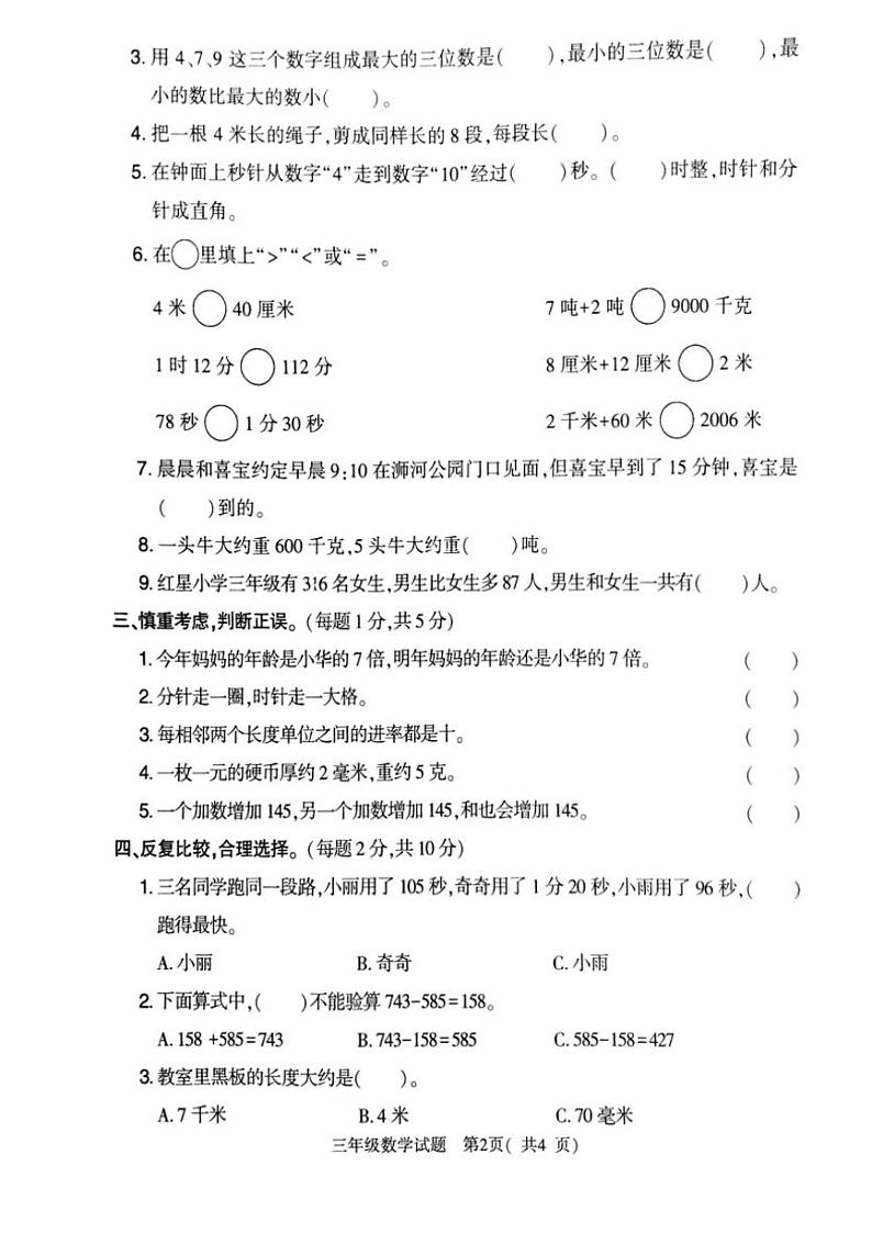 2024~2025学年河南省信阳市平桥区三年级(上)12月期中数学试卷(含答案)第2页