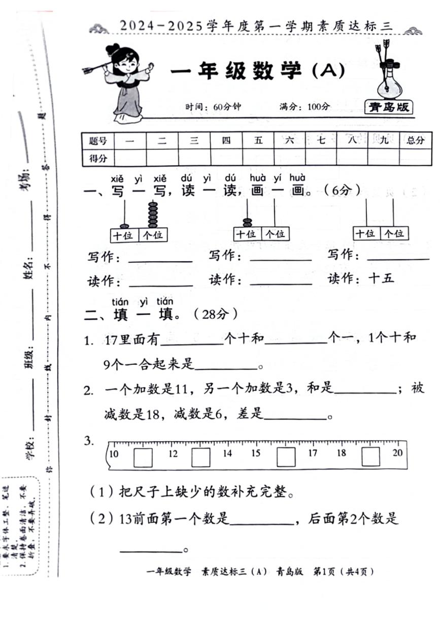 2024～2025学年山东省聊城市莘县一年级(上)12月月考数学试卷(无答案)