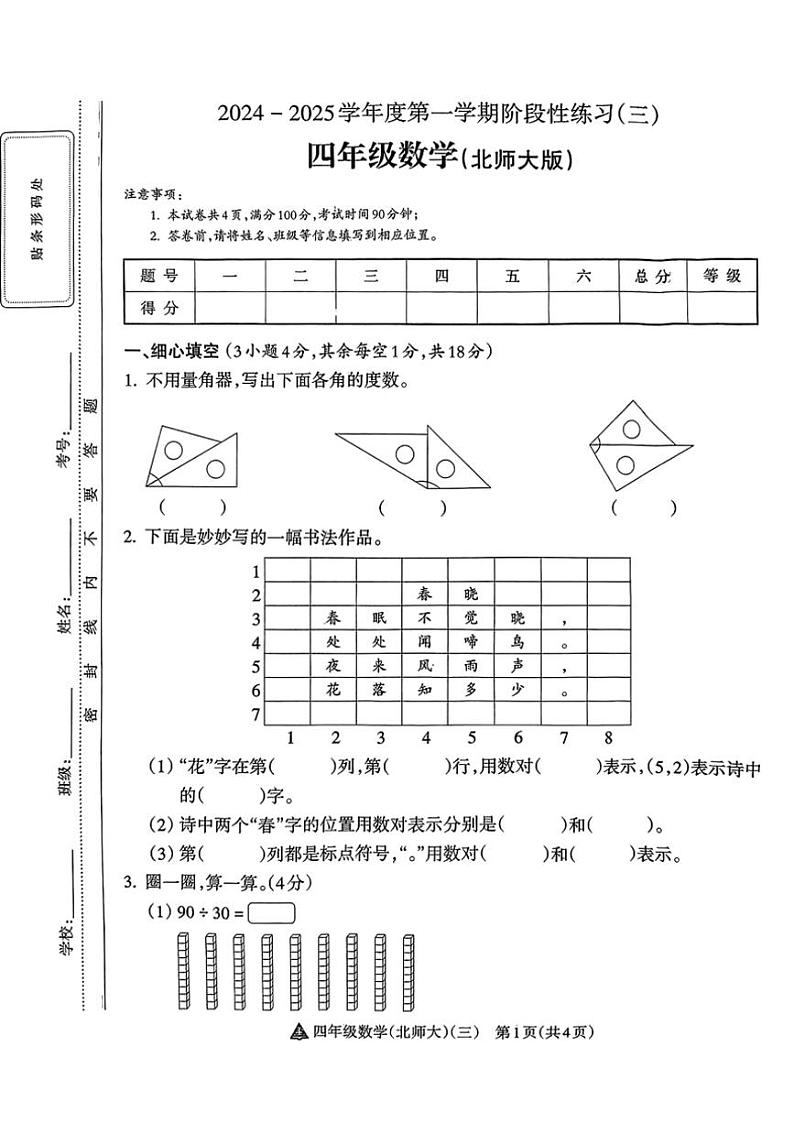 2024~2025学年山西省吕梁市临县城区学校四年级(上)12月月考数学试卷(无答案)第1页