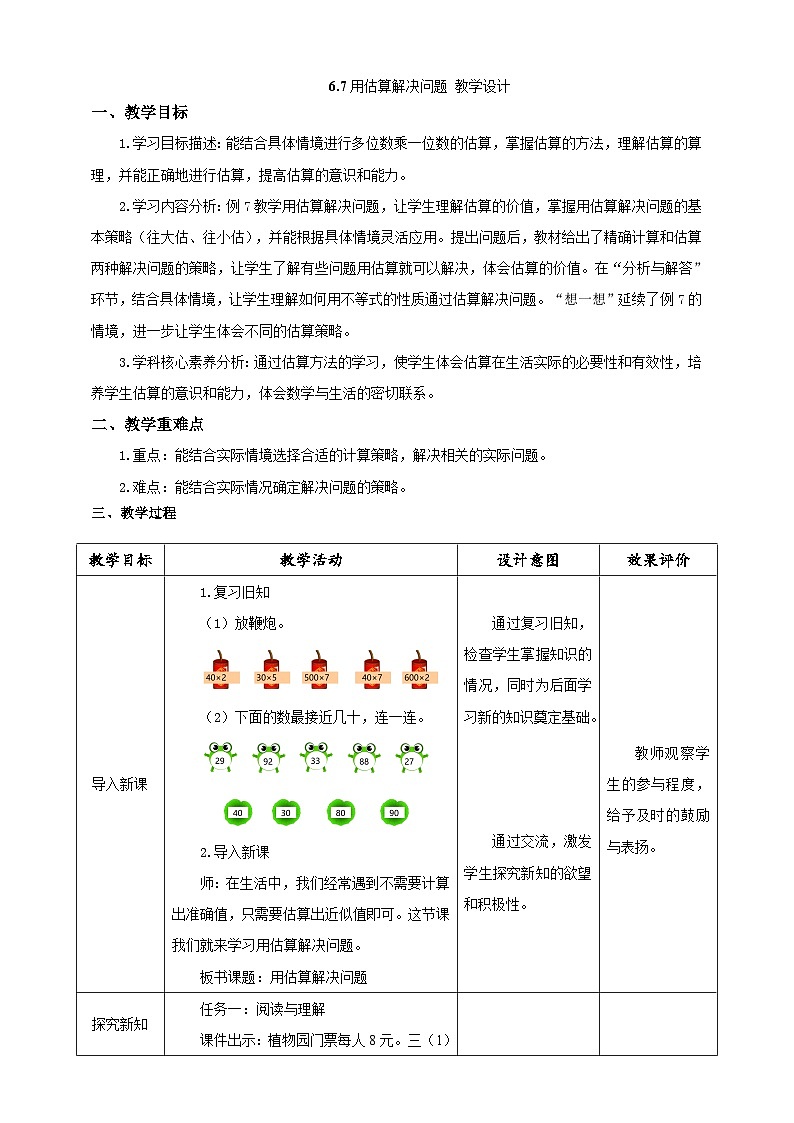 《用估算解决问题》教学设计第1页