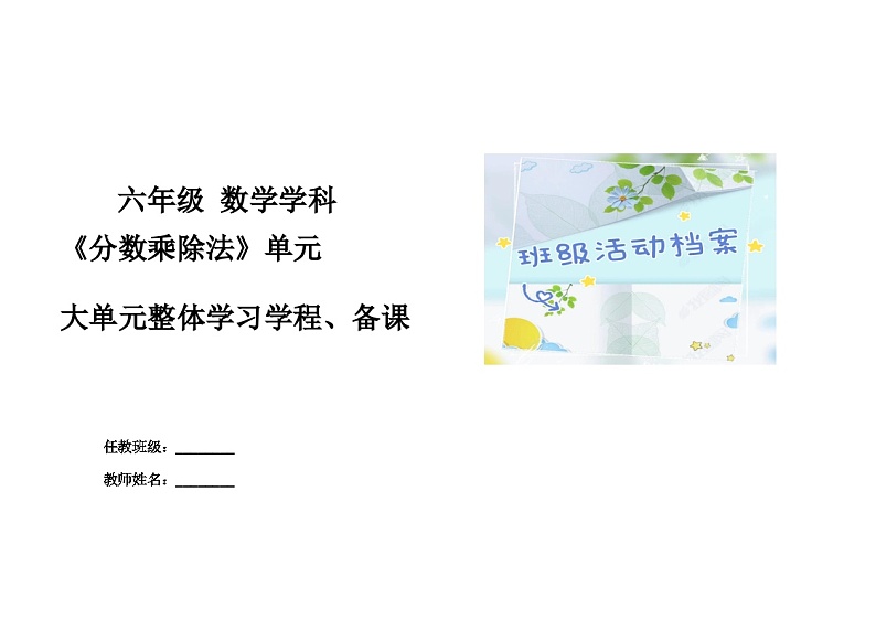 第一、三单元《分数乘除法》单元整体学程(教学设计)-2024-2025学年六年级上册数学青岛版第1页
