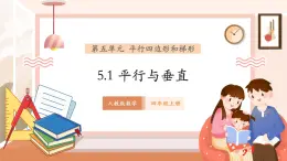 【大單元核心素養(yǎng)】人教版數(shù)學(xué)四年級(jí)上冊5.1《平行與垂直》（課件+教案+大單元整體教學(xué)設(shè)計(jì)）