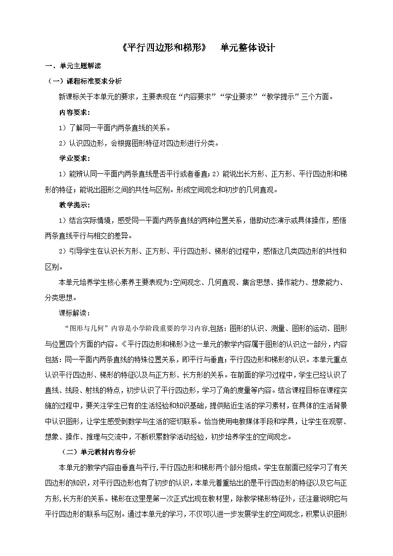 平行四边形和梯形单元整体设计第1页