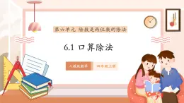 【大單元核心素養(yǎng)】人教版數(shù)學(xué)四年級(jí)上冊6.1《口算除法》（課件+教案+大單元整體教學(xué)設(shè)計(jì)）