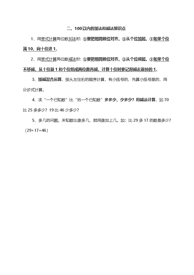 人教小学数学2上 单元知识点总结(7页)第2页