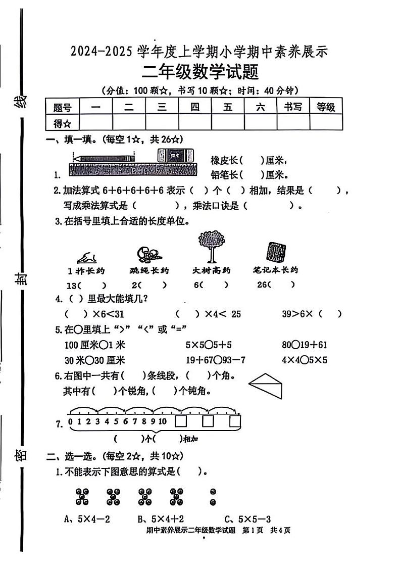 山东省临沂市兰山区多校2024-2025学年二年级上学期期中数学试题第1页
