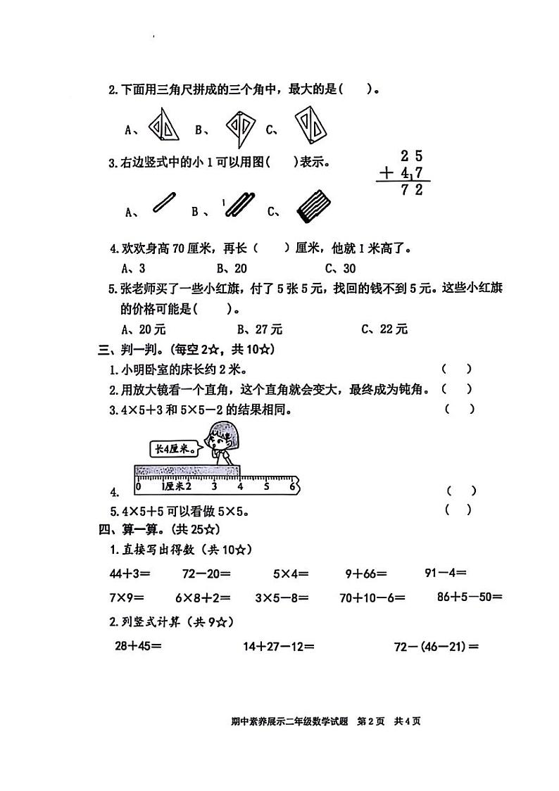 山东省临沂市兰山区多校2024-2025学年二年级上学期期中数学试题第2页
