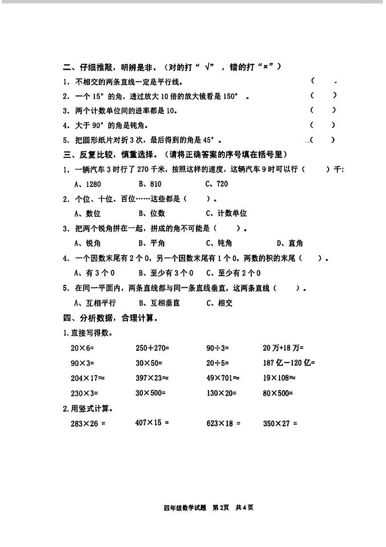 山东省枣庄市市中区多校2024-2025学年四年级上学期期中数学试卷第2页