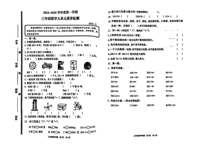 山东省枣庄市市中区多校2024-2025学年三年级上学期期中数学试卷第1页