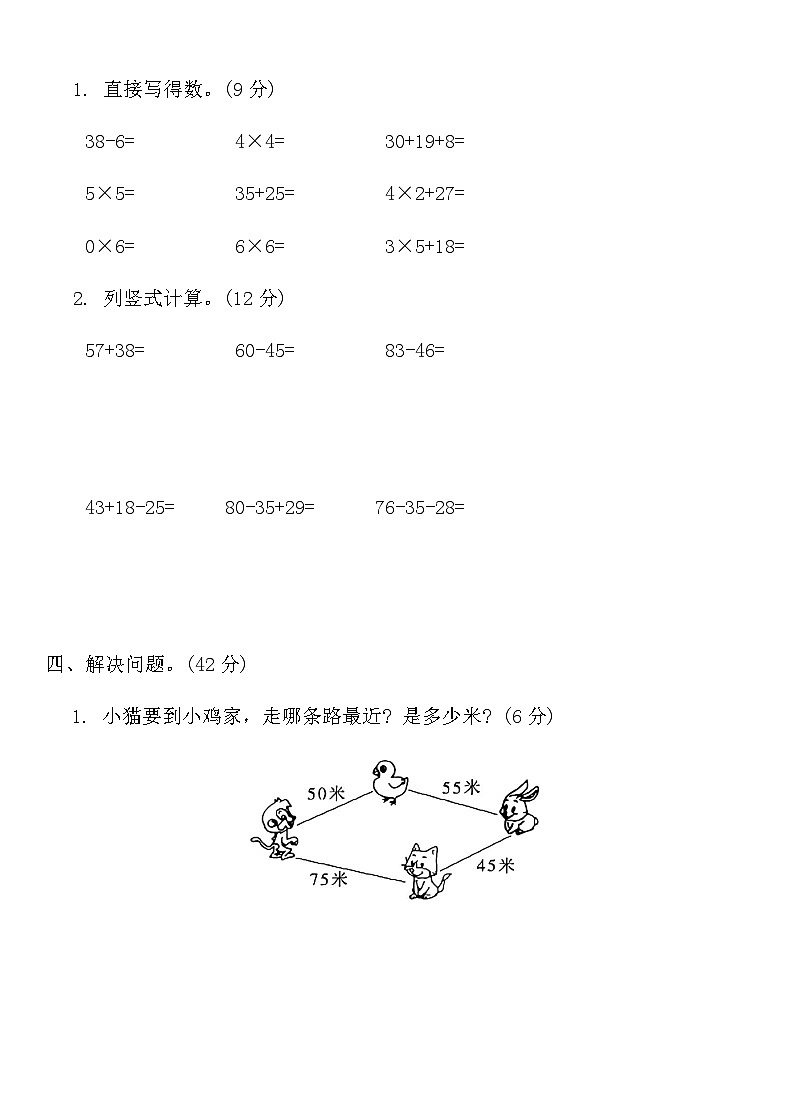 人教版二年級數(shù)學上冊期末模擬檢測卷(一)第3頁