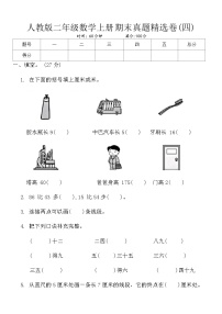 人教版二年级数学上册期末真题精选卷(四)