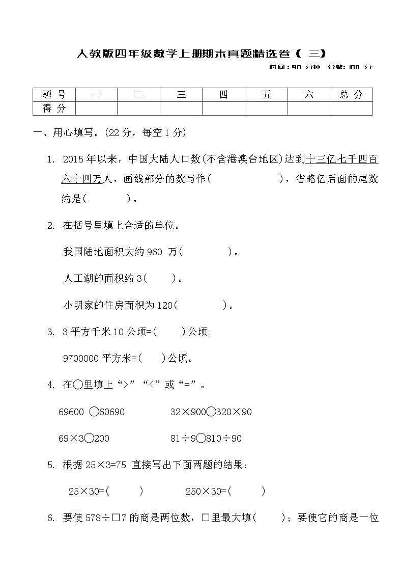 人教版四年級數(shù)學(xué)上冊期末真題精選卷 ( 三)第1頁