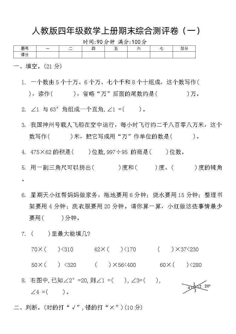 人教版四年級數(shù)學上冊期末綜合測評卷(一)(含答案)第1頁