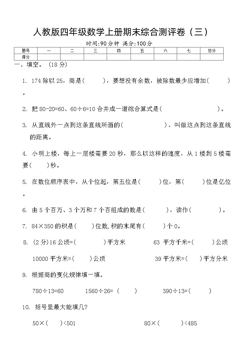 人教版四年级数学上册期末综合测评卷(三)(含答案)第1页