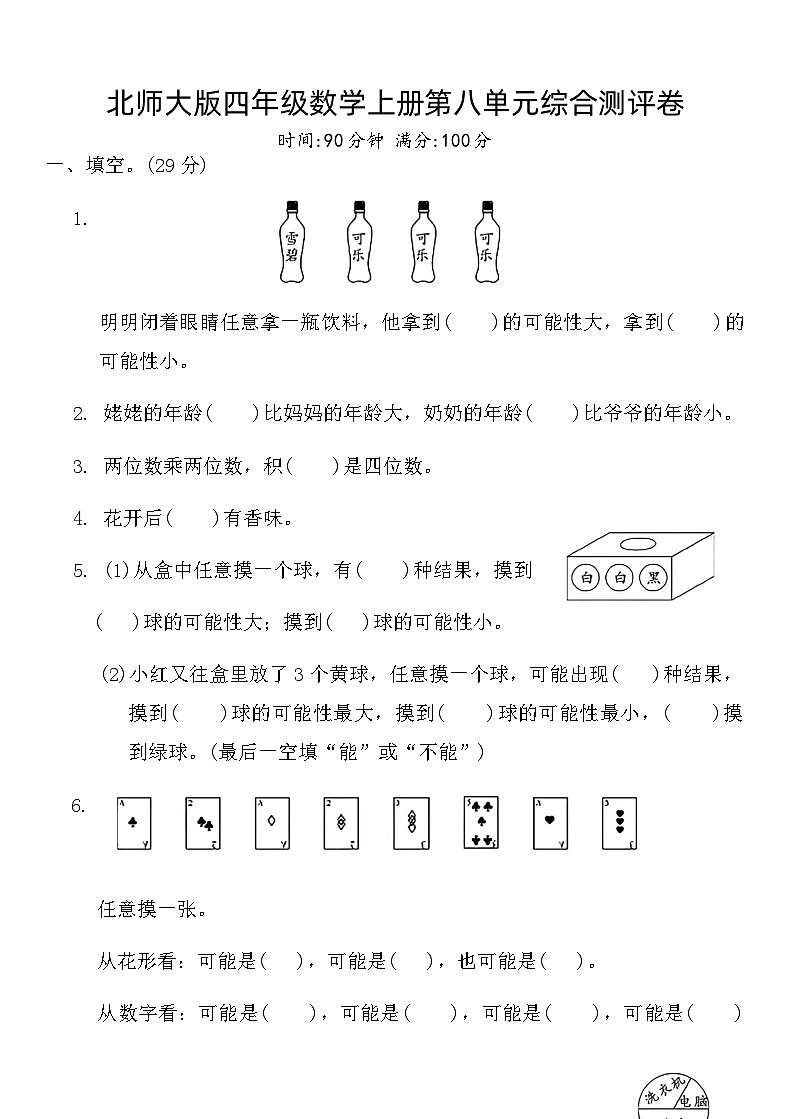北师大版四年级数学上册第八单元综合测评卷(第1页