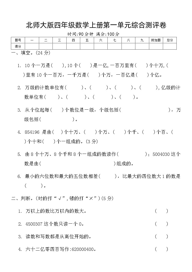 北师大版四年级数学上册第一单元综合测评卷第1页