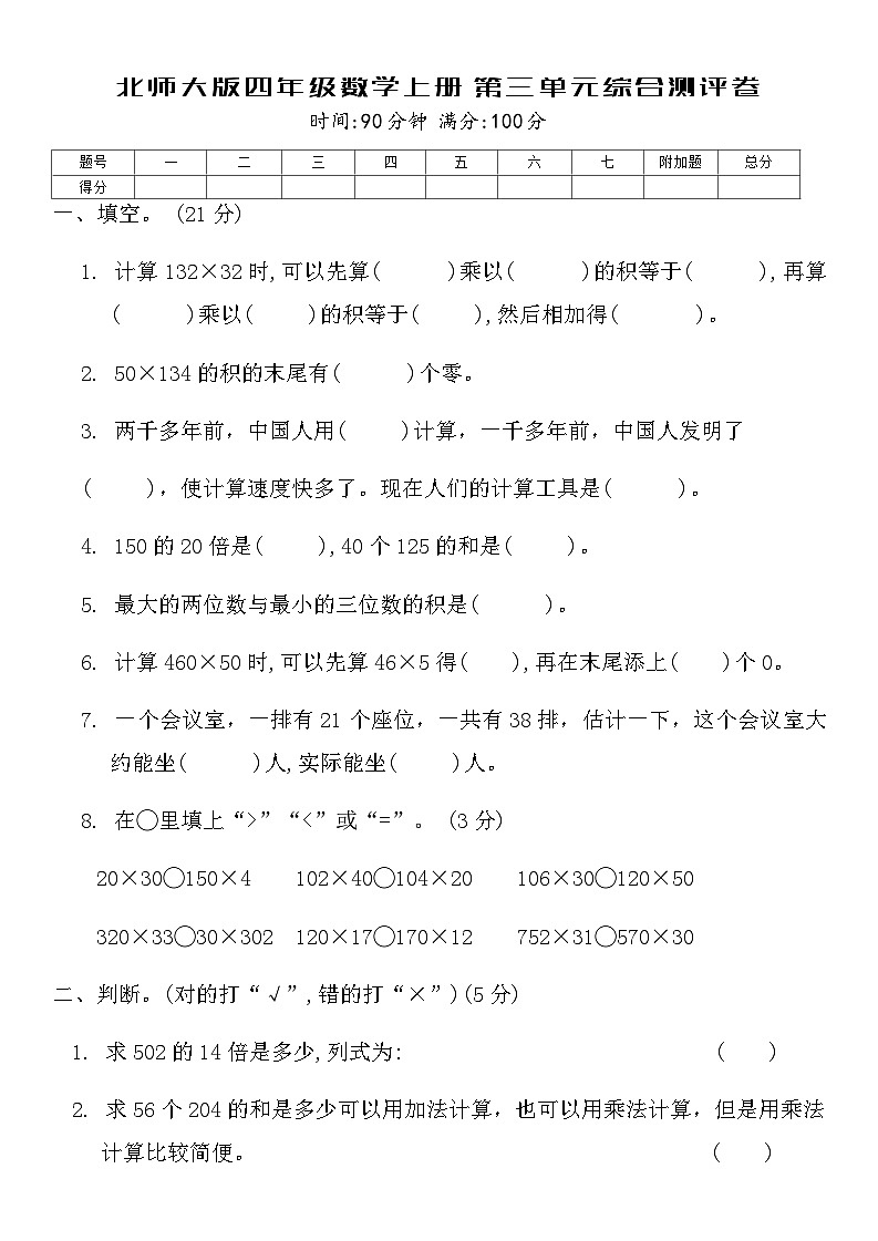 北师大版四年级数学上册第三单元综合测评卷第1页