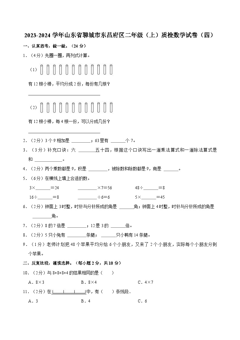 2023-2024学年山东省聊城市东昌府区二年级（上）质检数学试卷（四）