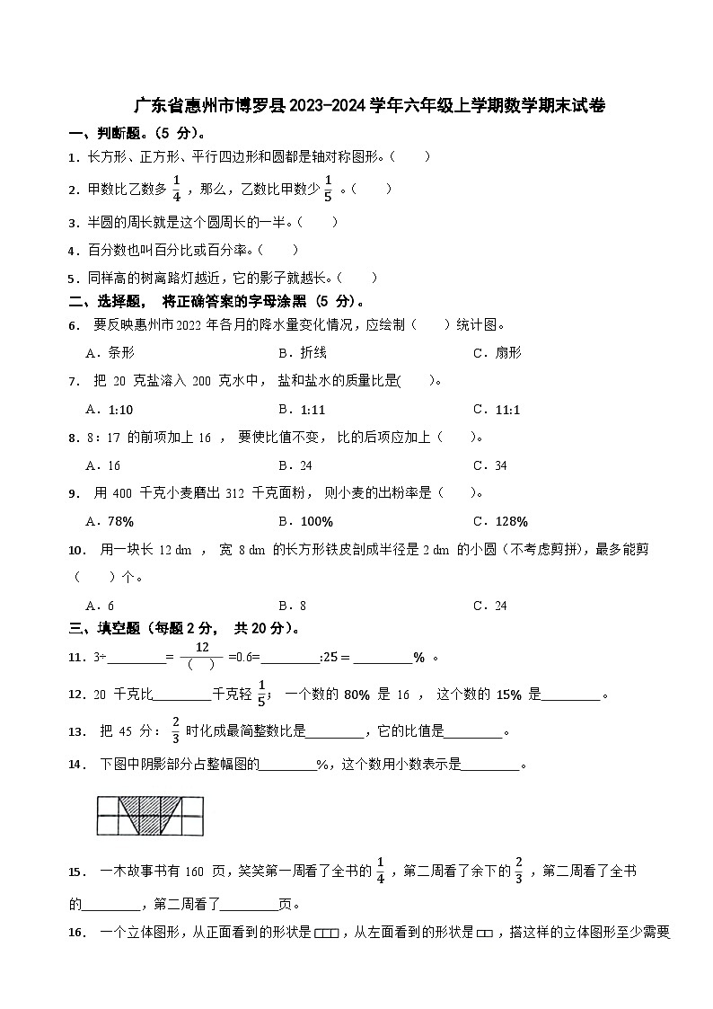 广东省惠州市博罗县2023-2024学年六年级上学期数学期末试卷第1页