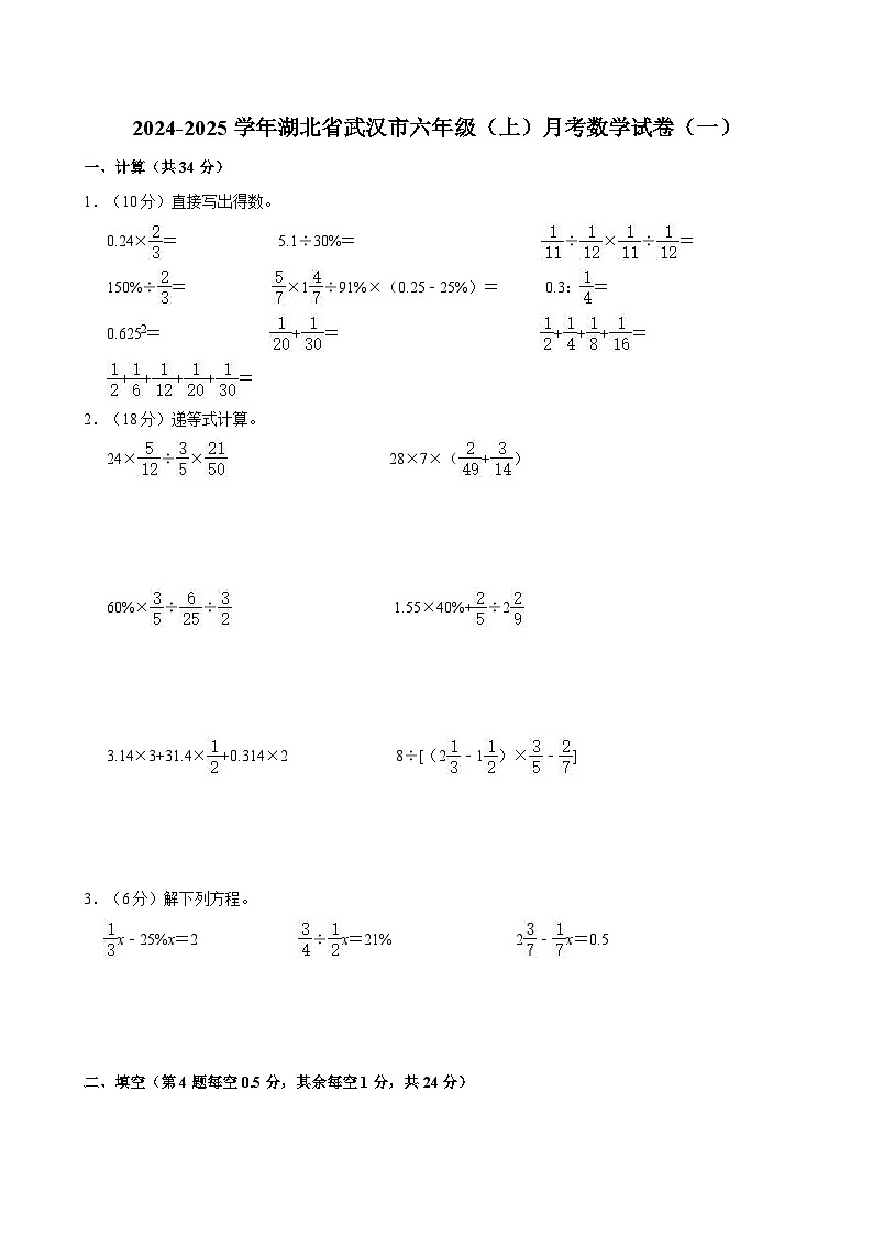 2024-2025学年湖北省武汉市六年级(上)月考数学试卷(一)第1页