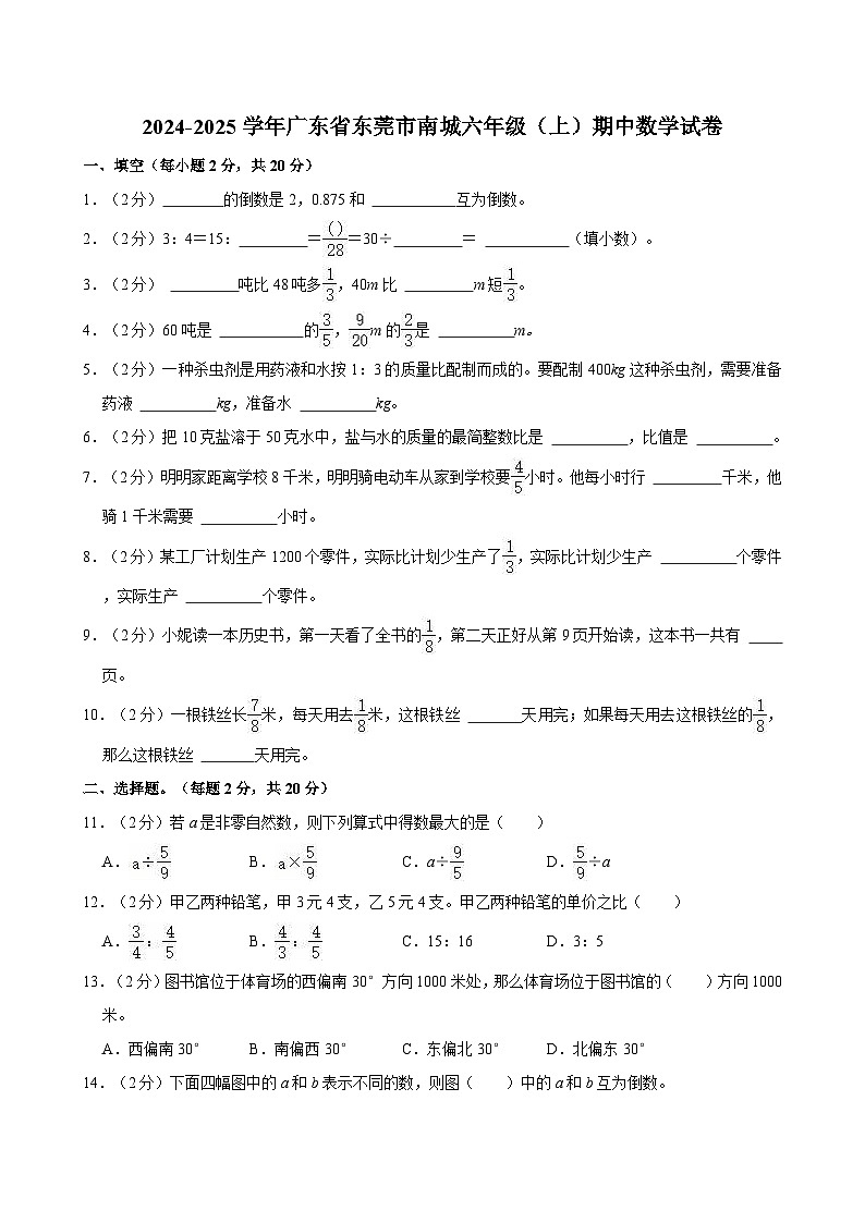 2024-2025学年广东省东莞市南城六年级(上)期中数学试卷第1页