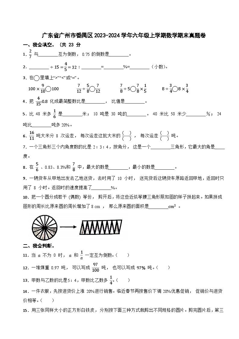 广东省广州市番禺区2023-2024学年六年级上学期数学期末真题卷第1页
