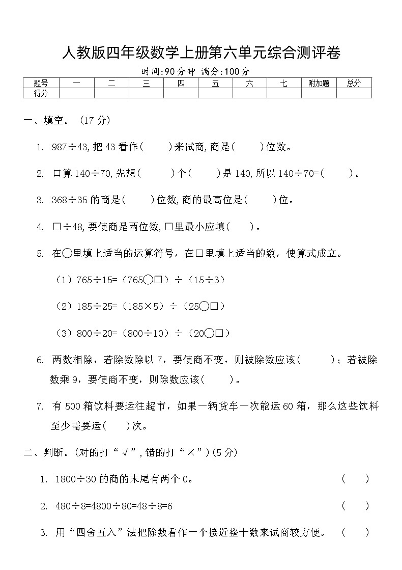 人教版四年级数学上册第六单元综合测评卷第1页
