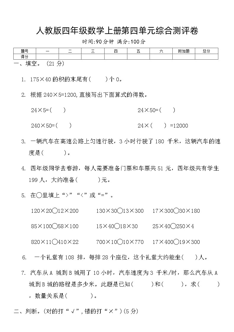 人教版四年级数学上册第四单元综合测评卷第1页