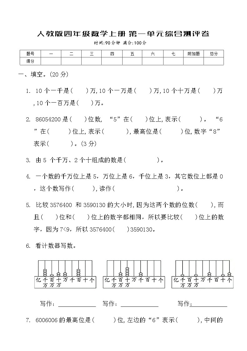 人教版四年级数学上册第一单元综合测评卷第1页