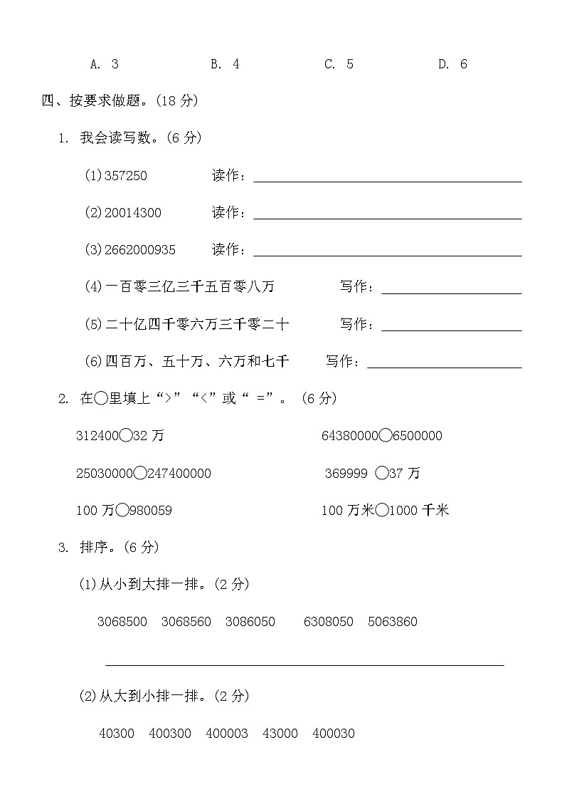 人教版四年级数学上册第一单元综合测评卷第3页