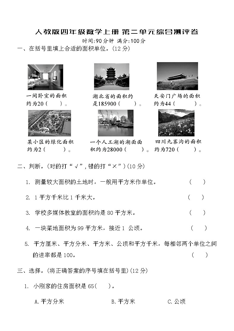 人教版四年級數(shù)學上冊第二單元綜合測評卷第1頁