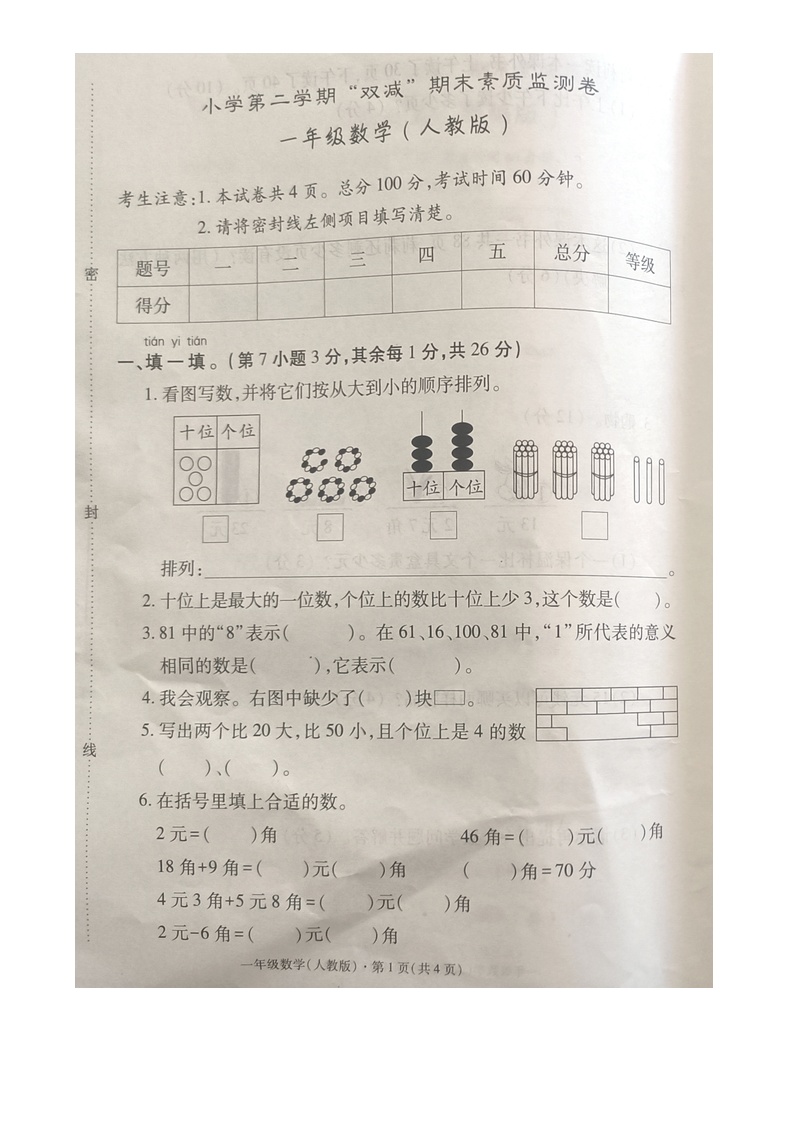 河北省沧州市沧县2023-2024学年一年级下学期期末数学试卷