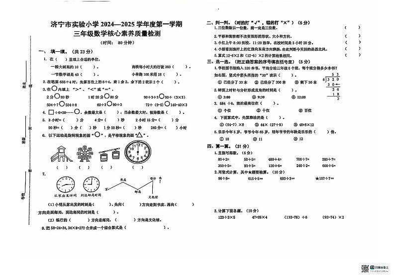 山东省济宁市任城区实验小学2024-2025学年三年级上学期期中数学试题第1页