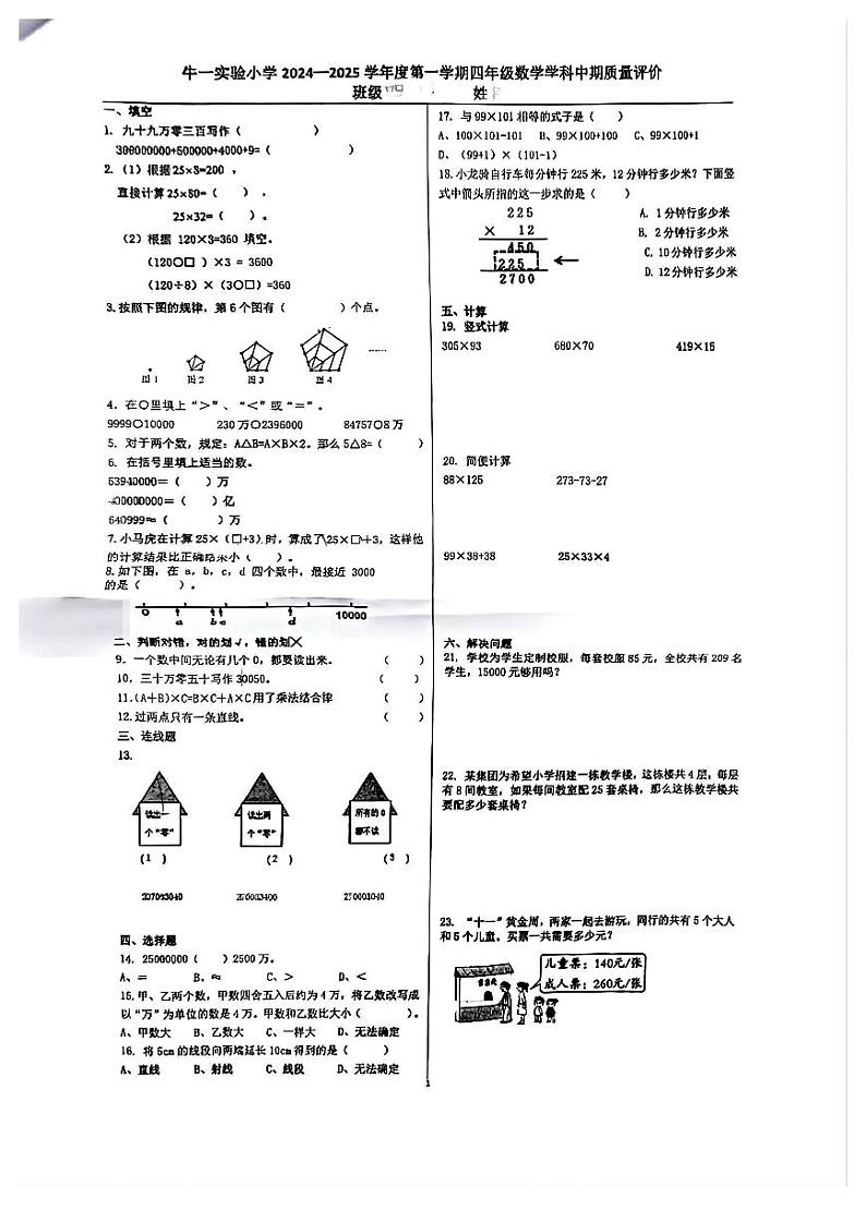 北京市顺义区牛栏山第一小学2024-2025学年四年级上学期期中数学试题第1页