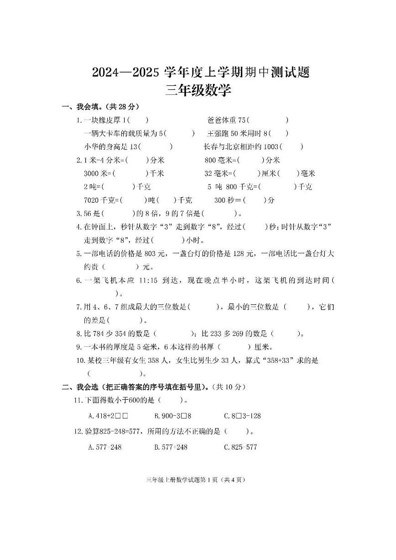 山东省临沂市费县2024-2025学年三年级上学期期中数学试题第1页