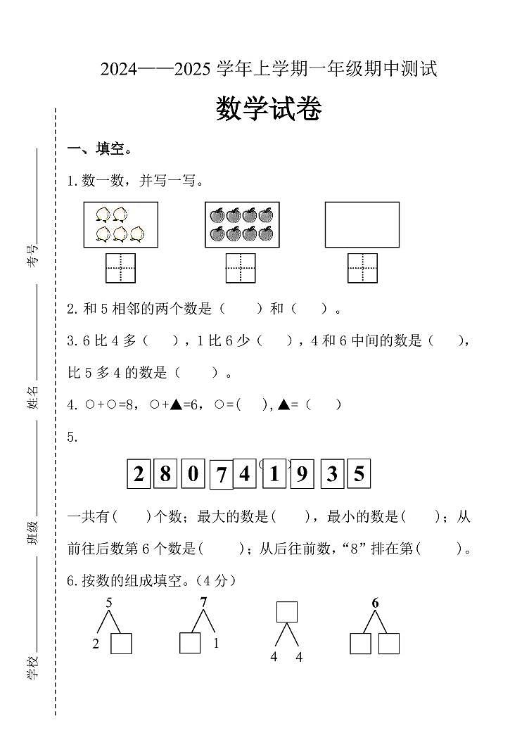 山东省泰安市宁阳县蒋集小学2024-2025学年一年级上学期期中考试数学试题第1页