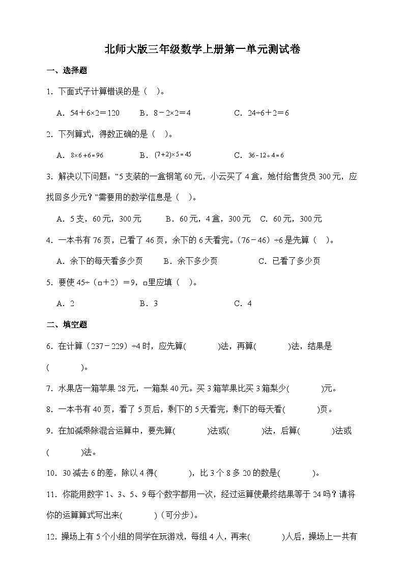 北师大版三年级数学上册第一单元测试卷(含答案)第1页